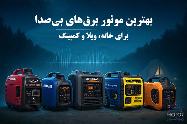 بهترین موتور برق بی‌ صدا